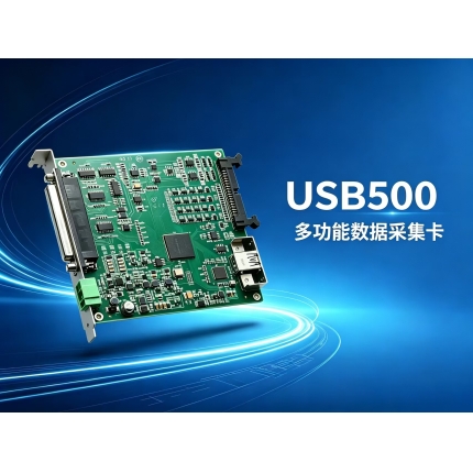 USB500 多功能数据采集卡