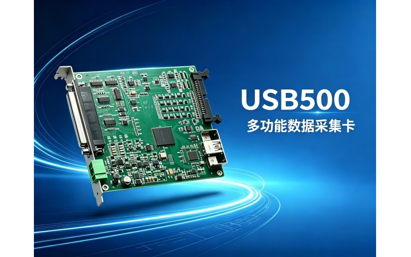 USB500 多功能数据采集卡